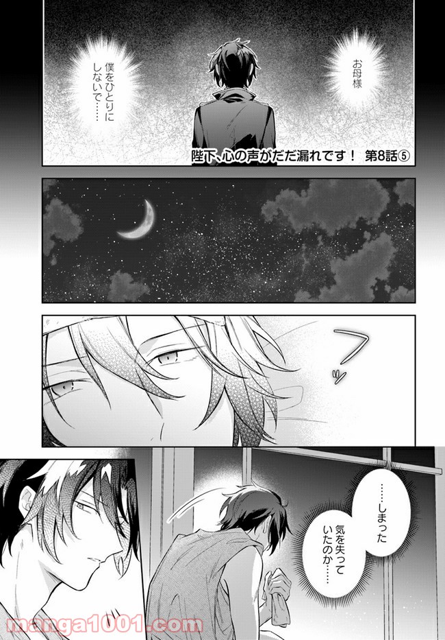 陛下、心の声がだだ漏れです！ 第8.5話 - Trang 1