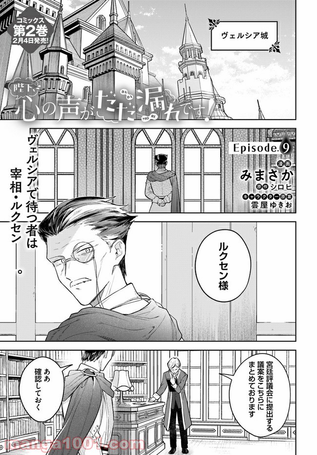 陛下、心の声がだだ漏れです！ 第9.1話 - Trang 1
