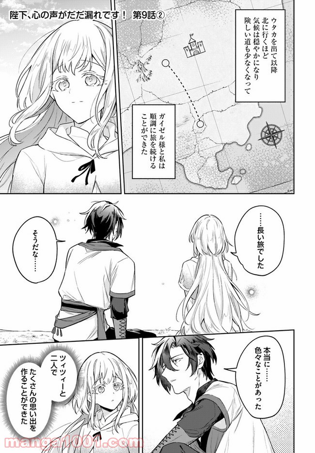 陛下、心の声がだだ漏れです！ 第9.2話 - Trang 1