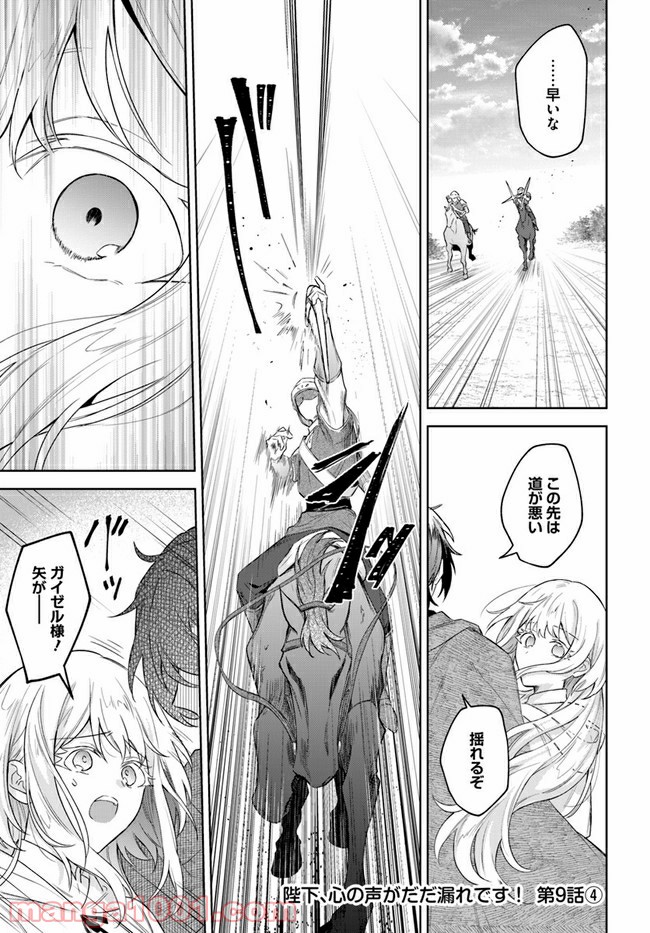陛下、心の声がだだ漏れです！ 第9.4話 - Trang 1