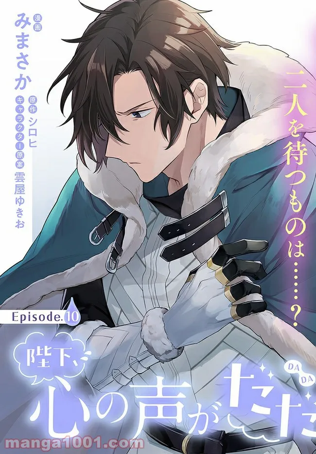 陛下、心の声がだだ漏れです！ 第10.1話 - Trang 3