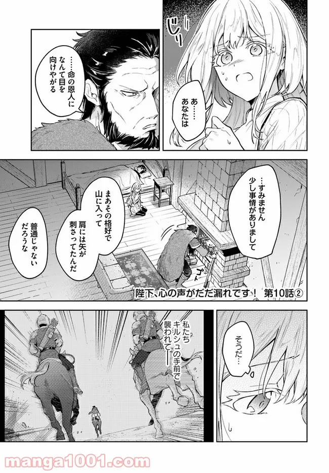 陛下、心の声がだだ漏れです！ 第10.2話 - Trang 1