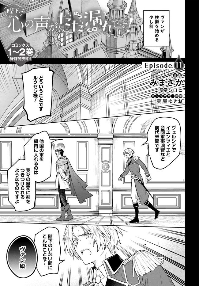 陛下、心の声がだだ漏れです！ 第11.1話 - Trang 1