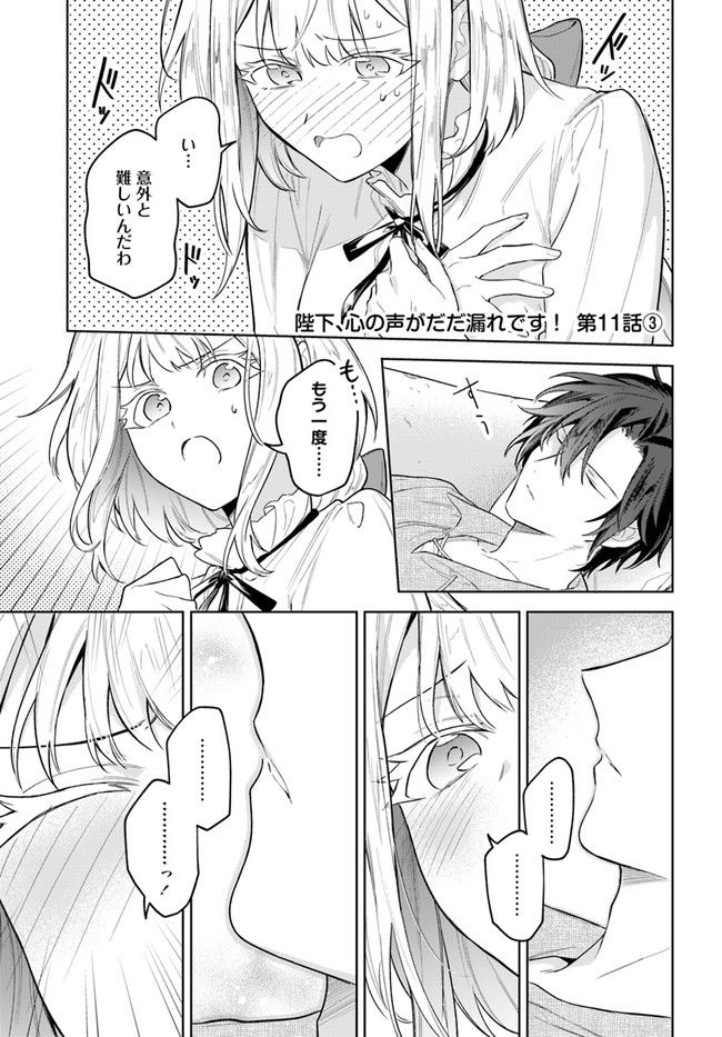 陛下、心の声がだだ漏れです！ 第11.3話 - Trang 1