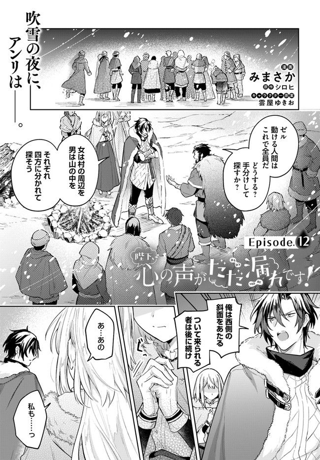 陛下、心の声がだだ漏れです！ 第12.1話 - Trang 1