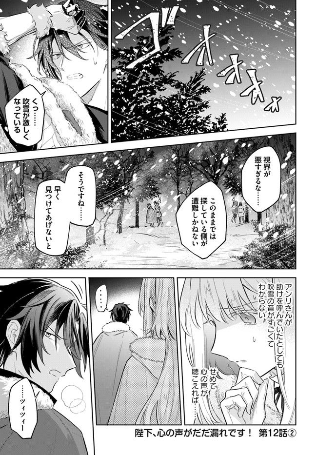 陛下、心の声がだだ漏れです！ 第12.2話 - Trang 1