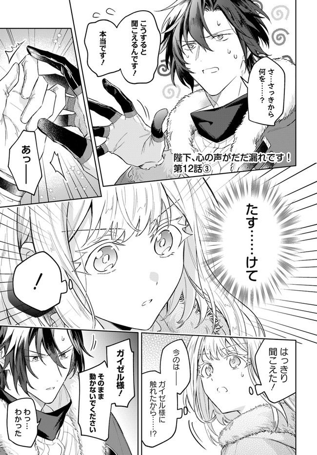 陛下、心の声がだだ漏れです！ 第12.3話 - Trang 1