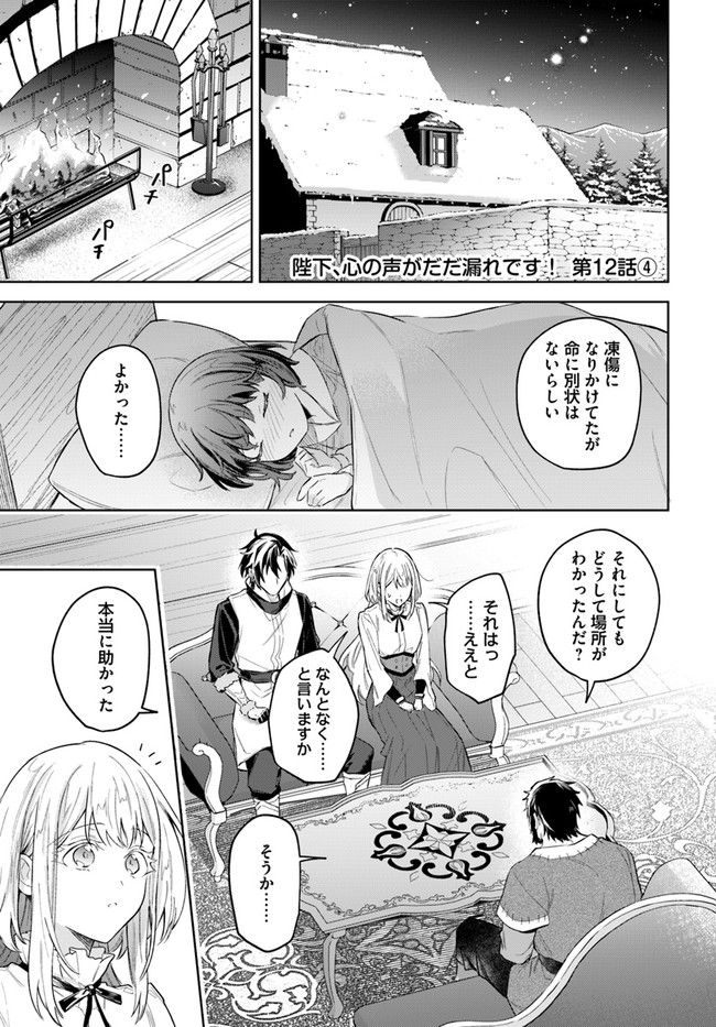 陛下、心の声がだだ漏れです！ 第12.4話 - Trang 1