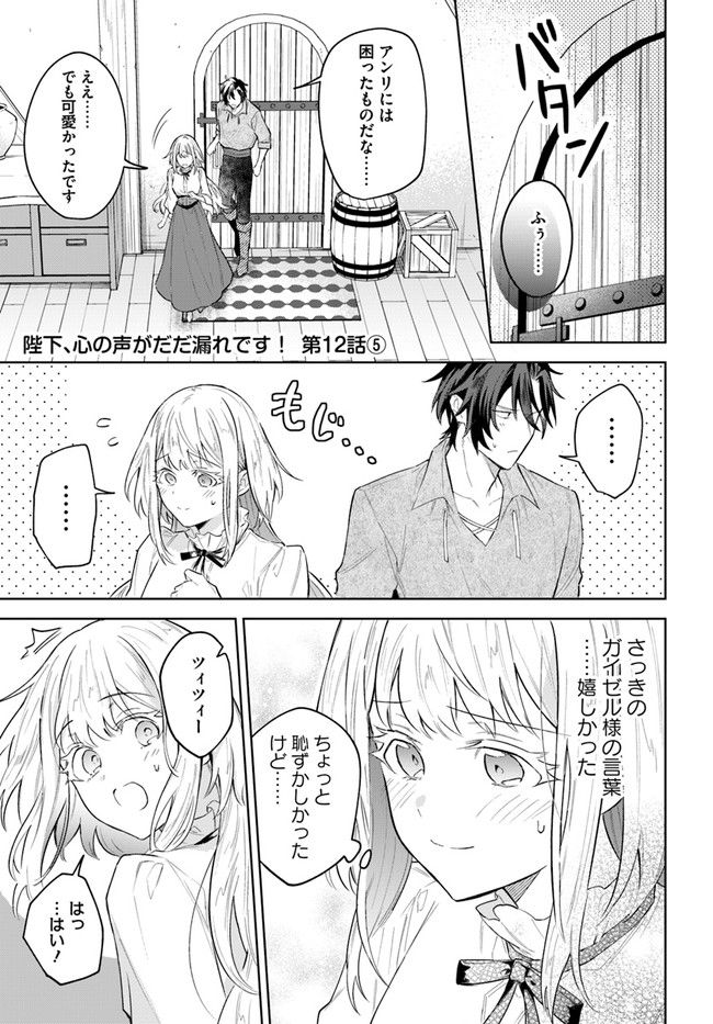 陛下、心の声がだだ漏れです！ 第12.5話 - Trang 1