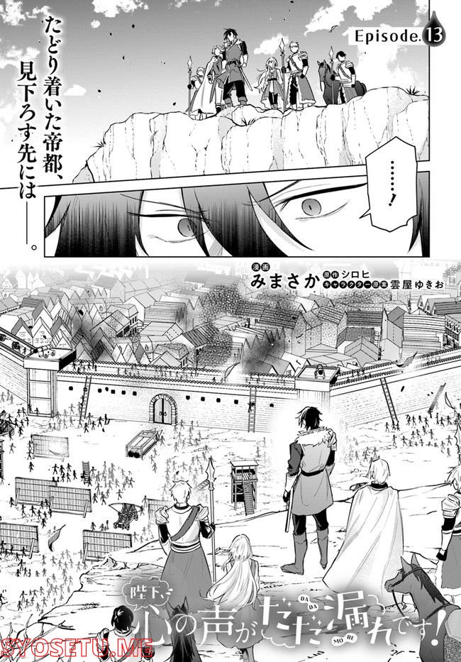陛下、心の声がだだ漏れです！ 第13.1話 - Trang 1