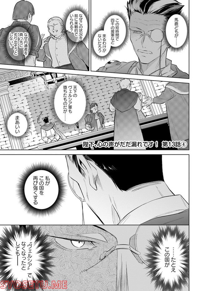 陛下、心の声がだだ漏れです！ 第13.4話 - Trang 1