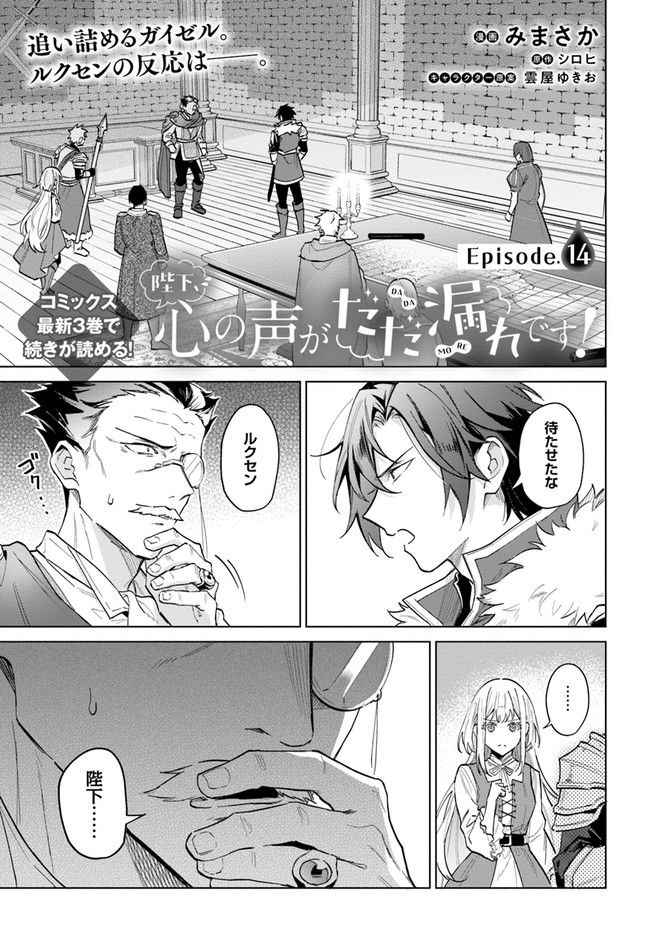 陛下、心の声がだだ漏れです！ 第14.1話 - Trang 1