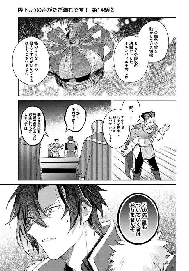 陛下、心の声がだだ漏れです！ 第14.2話 - Trang 1