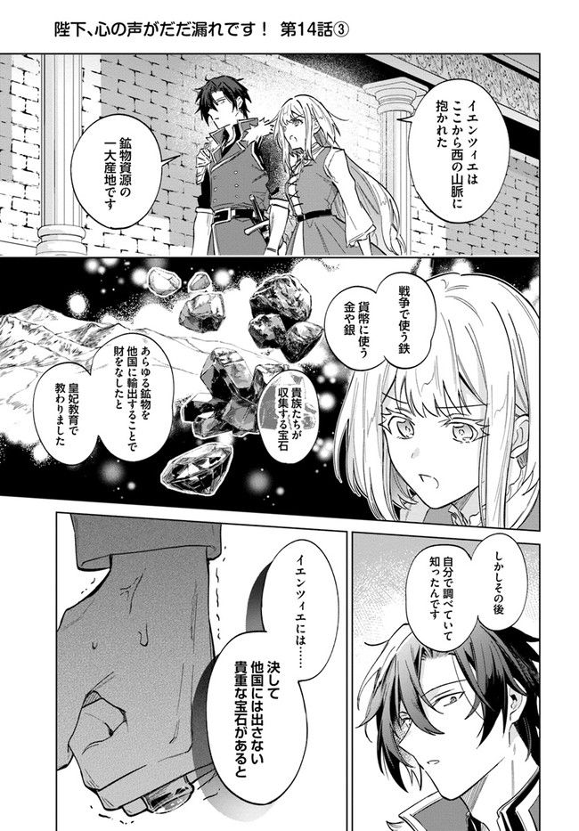 陛下、心の声がだだ漏れです！ 第14.3話 - Trang 1