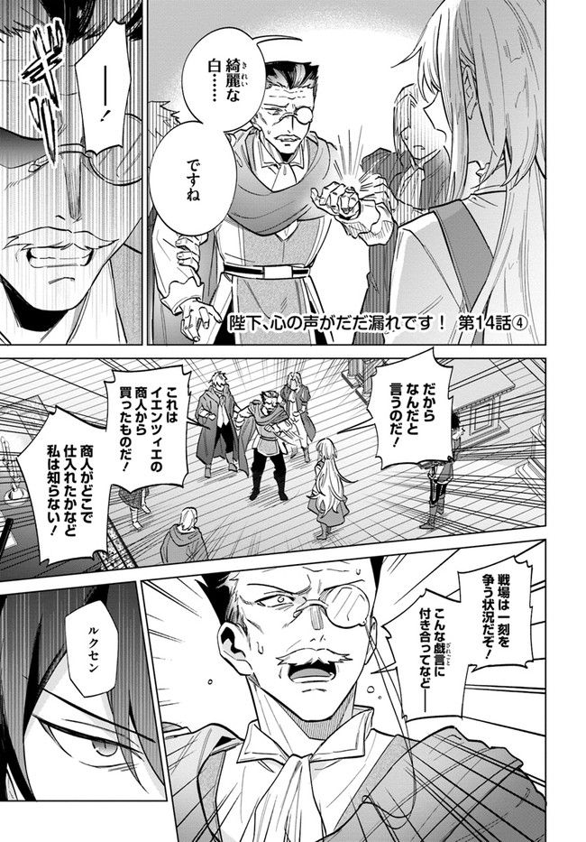 陛下、心の声がだだ漏れです！ 第14.4話 - Trang 1