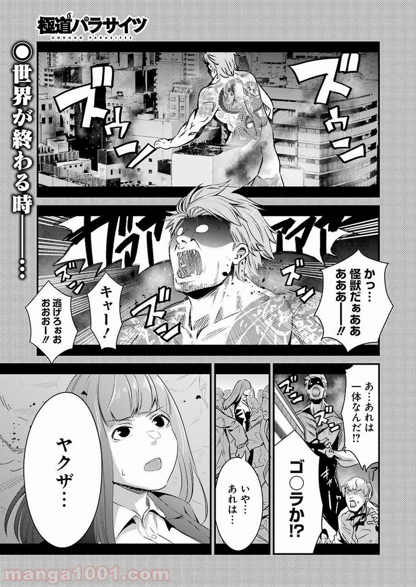 極道パラサイツ 第24話 - Trang 1