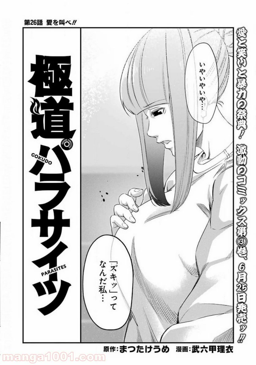 極道パラサイツ 第26話 - Trang 2