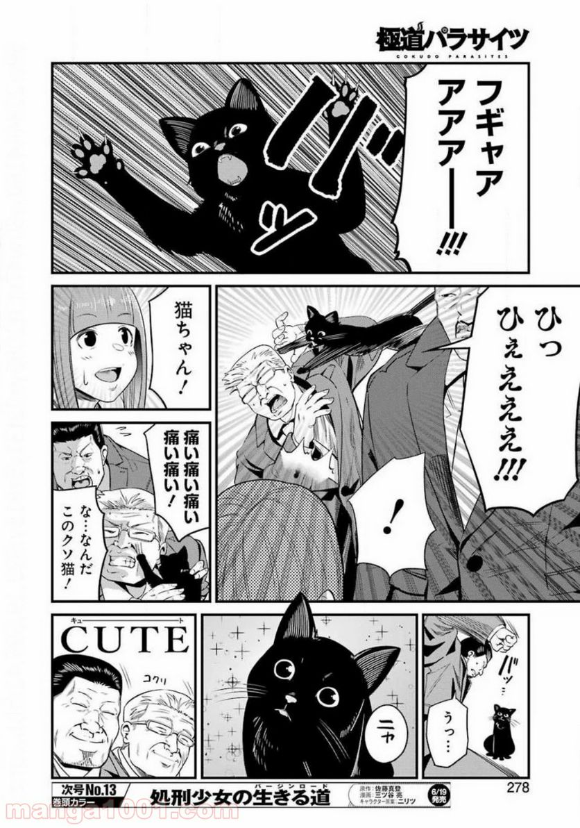 極道パラサイツ 第26話 - Trang 16