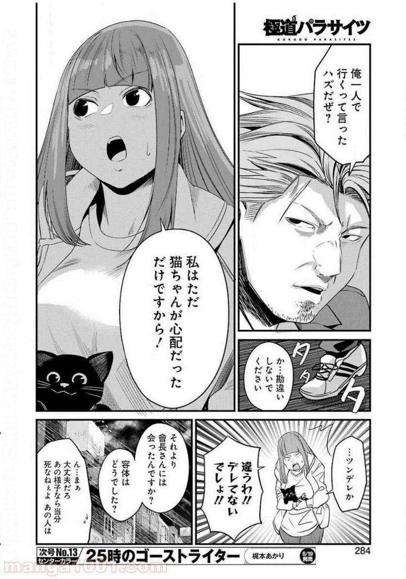 極道パラサイツ 第26話 - Trang 22