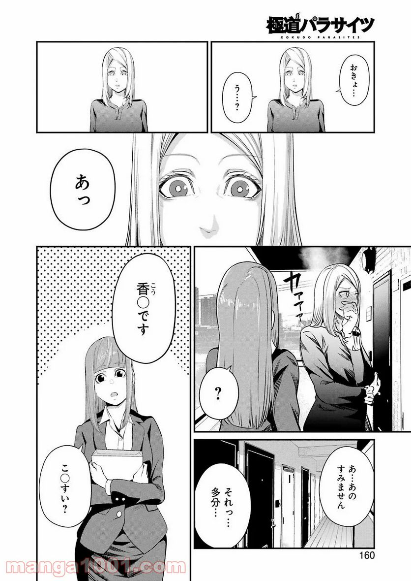 極道パラサイツ 第31話 - Trang 14