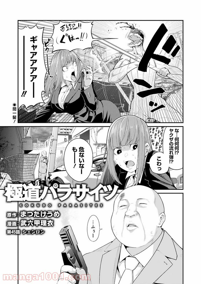 極道パラサイツ 第45話 - Trang 1