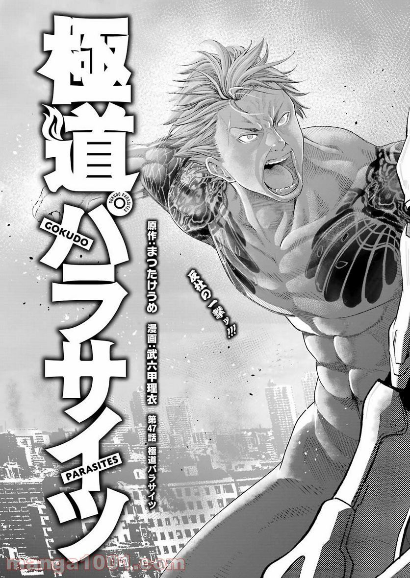 極道パラサイツ 第47話 - Trang 3