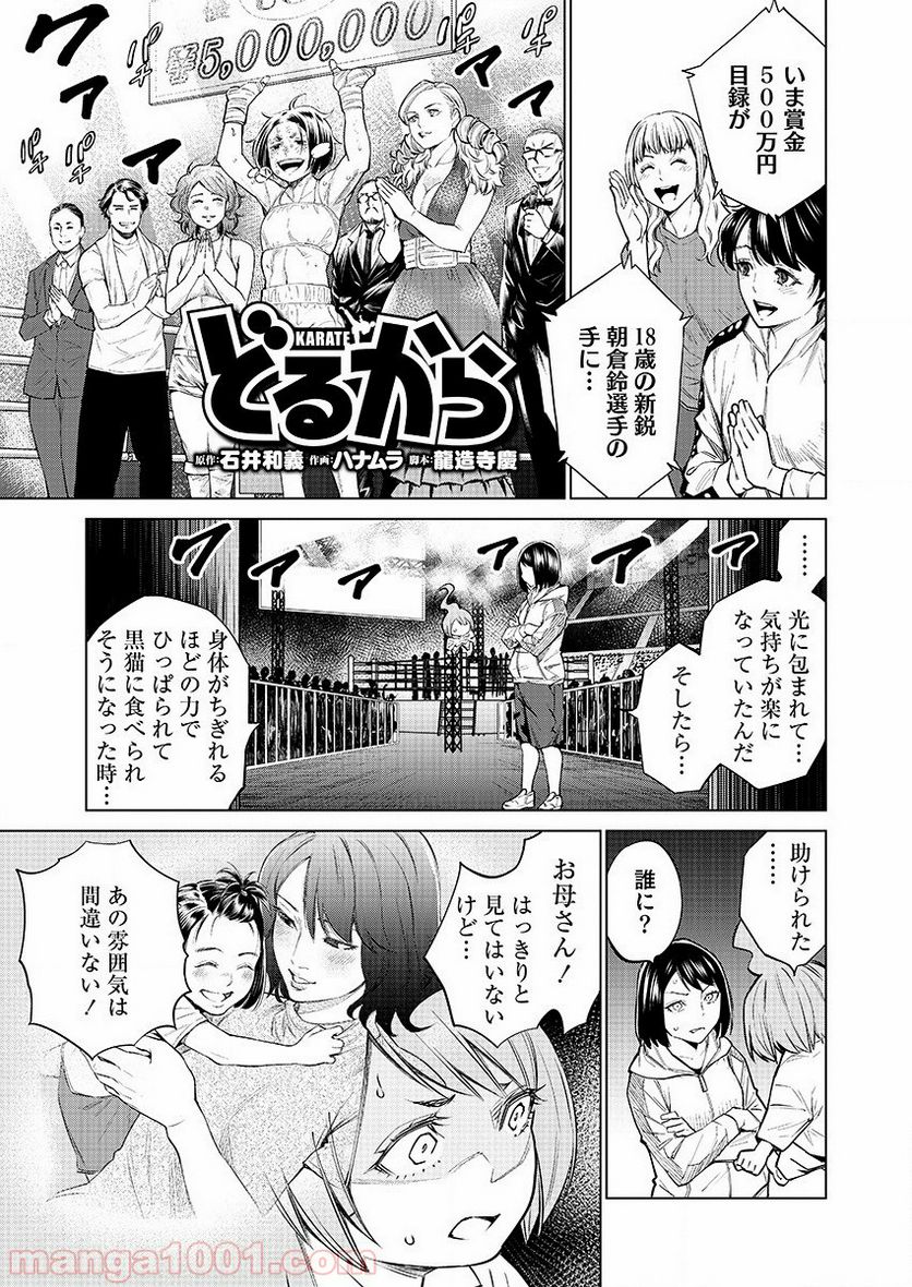 どるから - 第29話 - Page 1