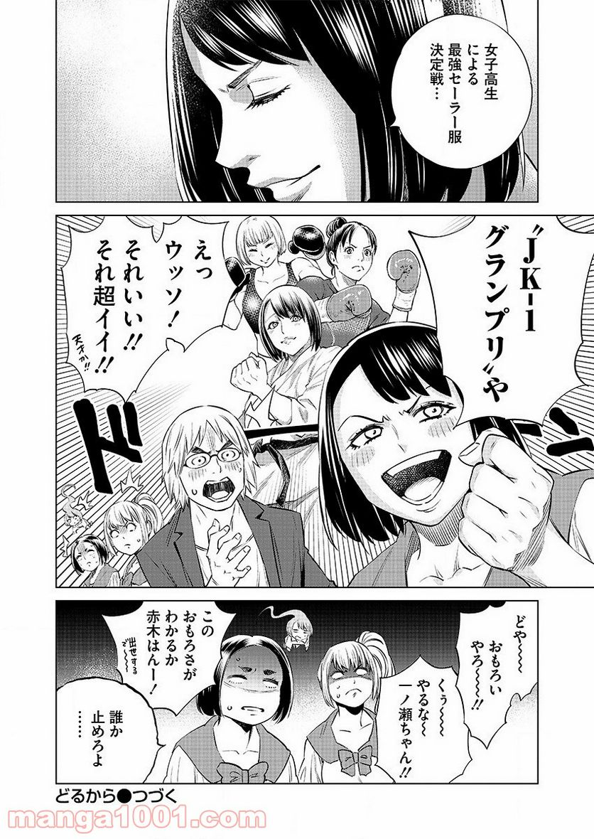 どるから - 第31話 - Page 26