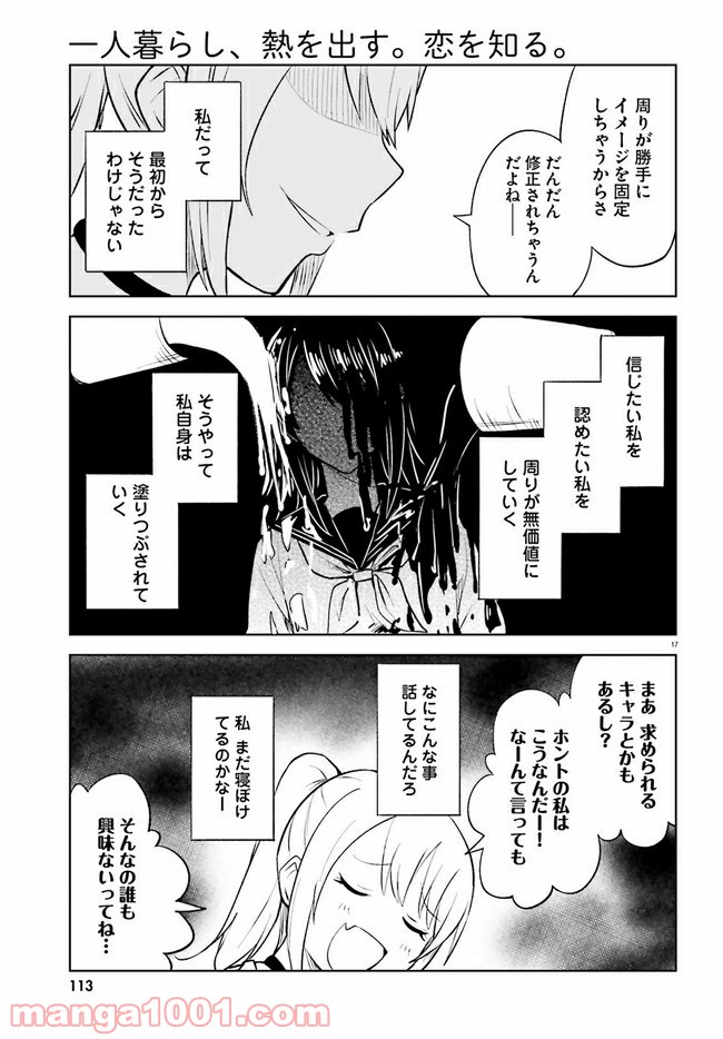 一人暮らし、熱を出す。恋を知る。 - 第9話 - Page 17