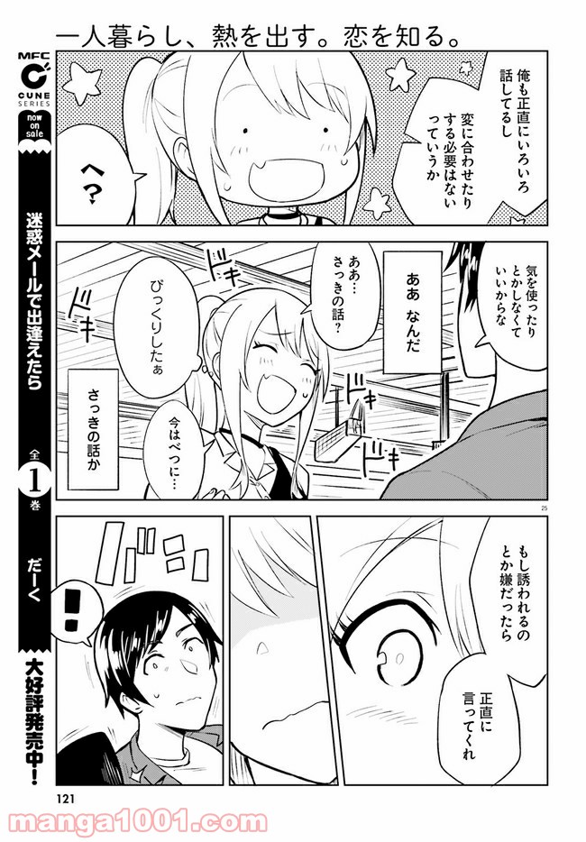 一人暮らし、熱を出す。恋を知る。 - 第9話 - Page 25