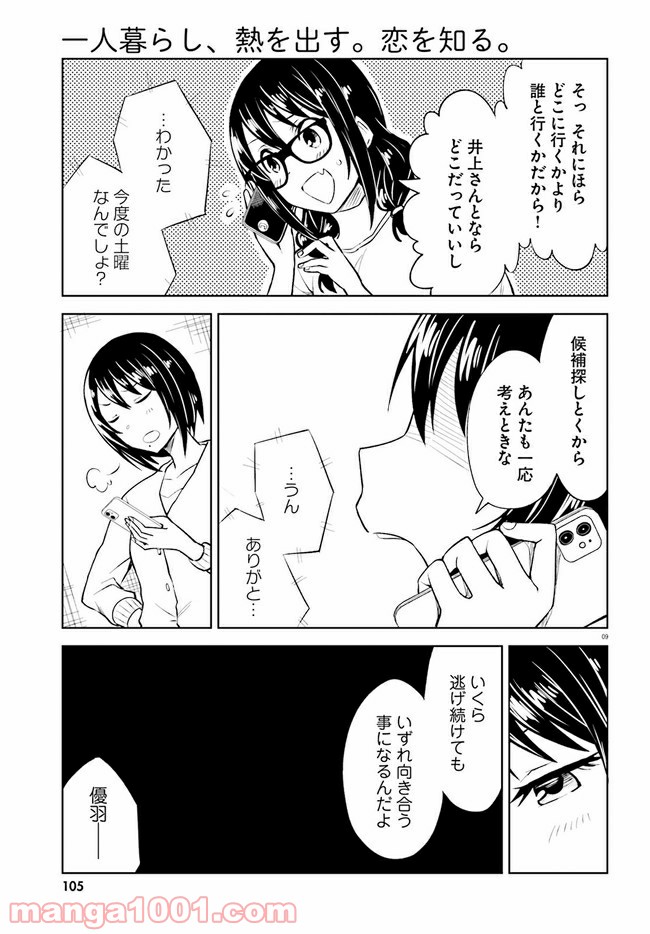 一人暮らし、熱を出す。恋を知る。 - 第9話 - Page 9