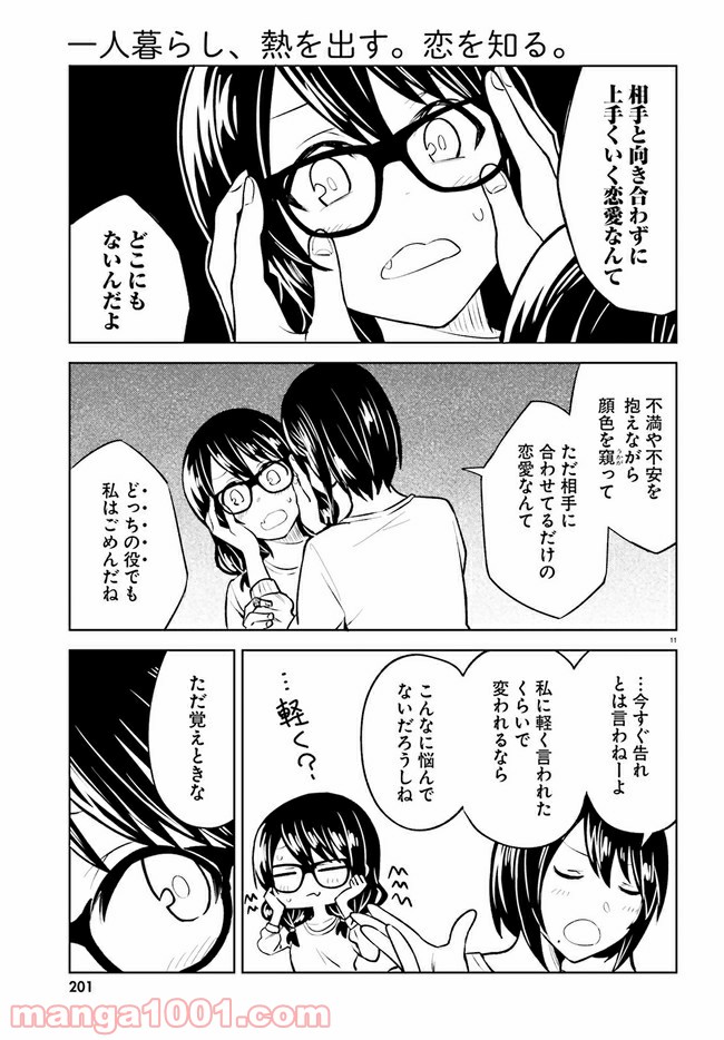 一人暮らし、熱を出す。恋を知る。 - 第10話 - Page 11