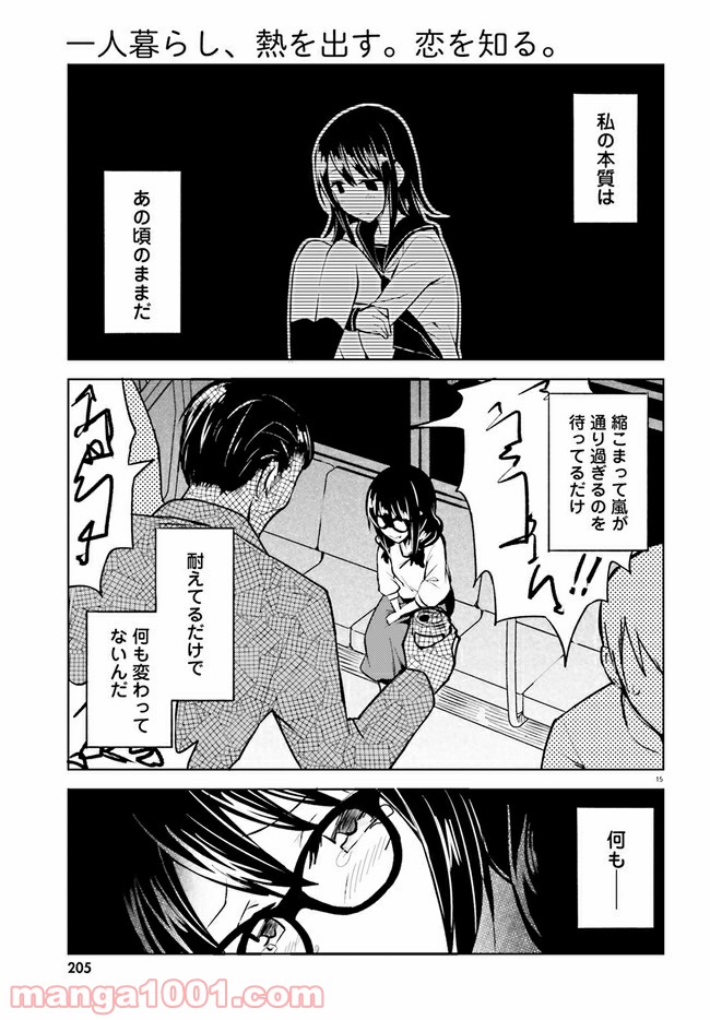 一人暮らし、熱を出す。恋を知る。 - 第10話 - Page 15