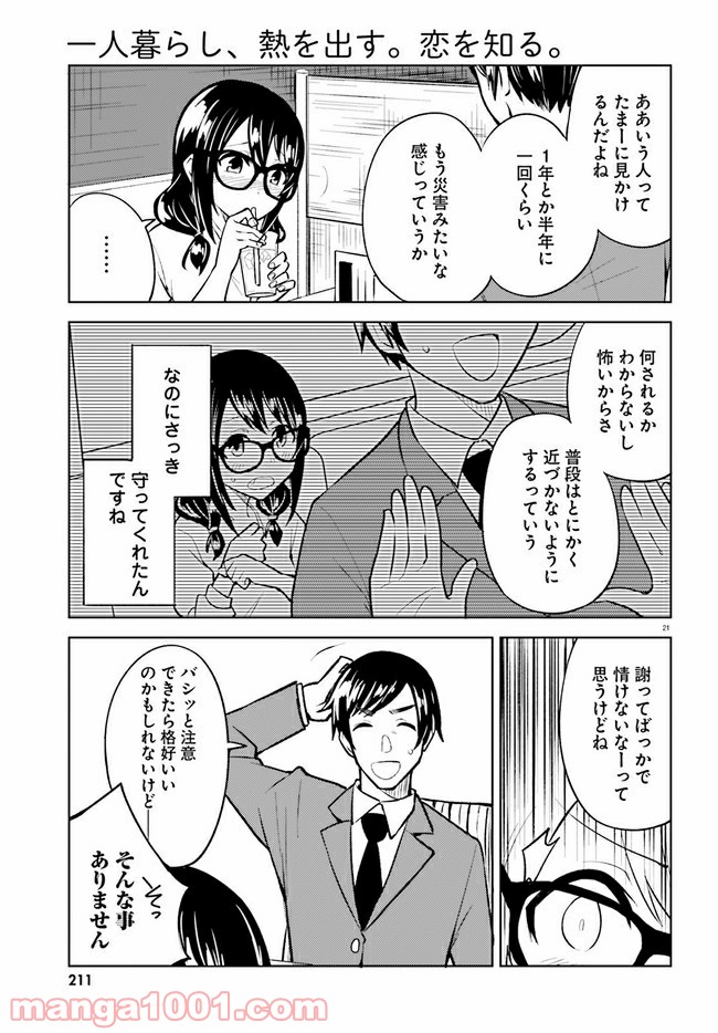 一人暮らし、熱を出す。恋を知る。 - 第10話 - Page 21