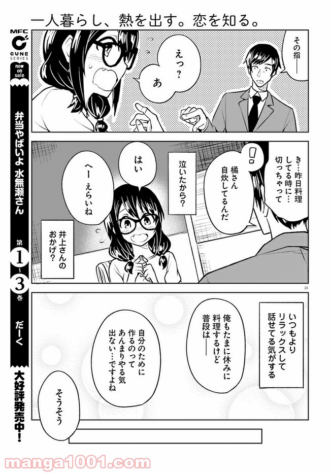 一人暮らし、熱を出す。恋を知る。 - 第10話 - Page 23