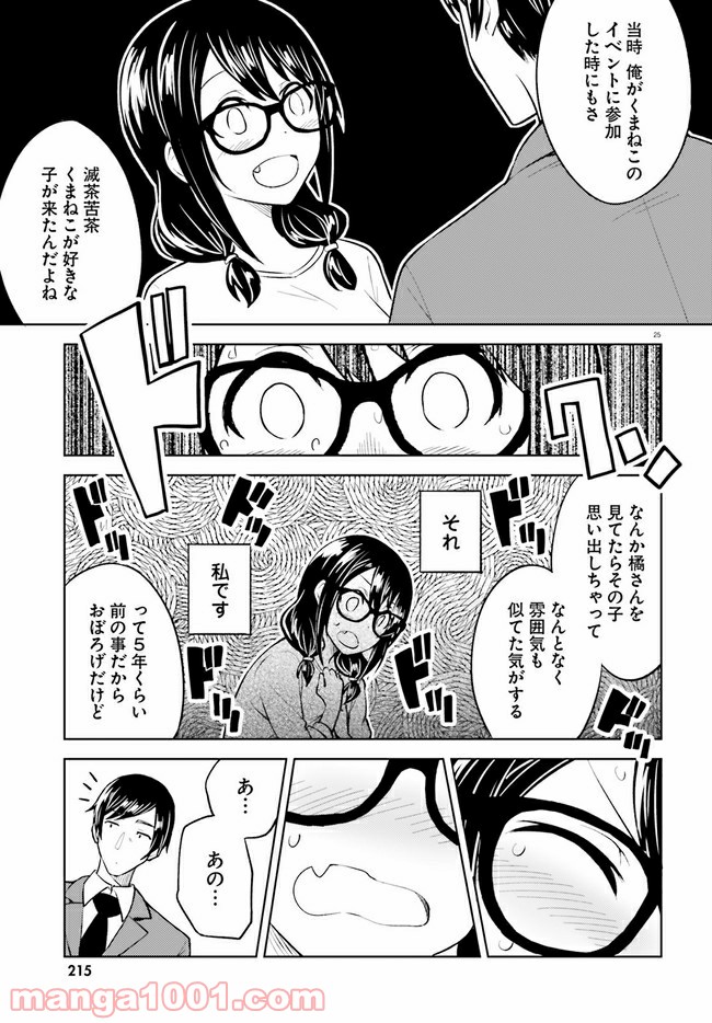 一人暮らし、熱を出す。恋を知る。 - 第10話 - Page 25