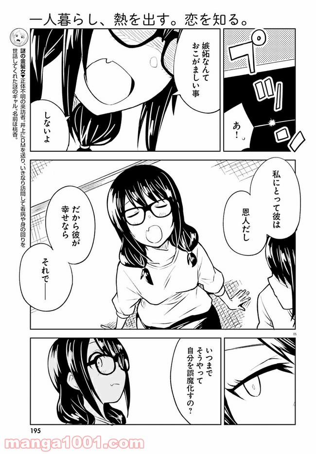 一人暮らし、熱を出す。恋を知る。 - 第10話 - Page 5