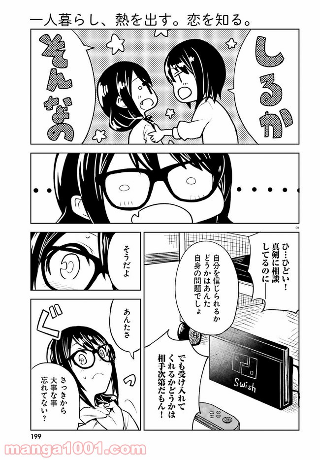 一人暮らし、熱を出す。恋を知る。 - 第10話 - Page 9