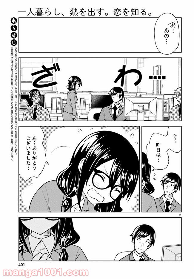 一人暮らし、熱を出す。恋を知る。 - 第11話 - Page 1