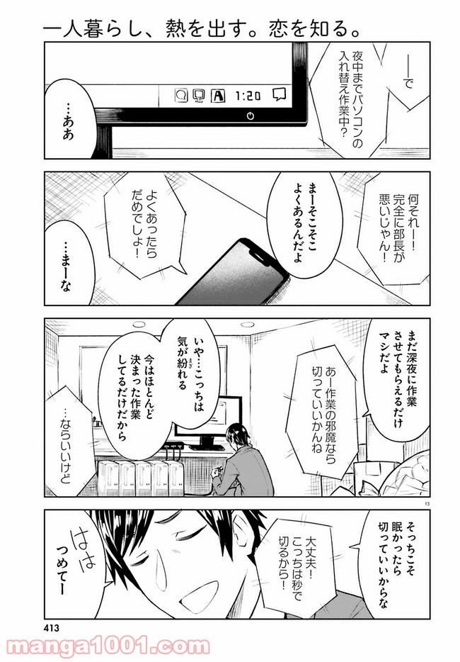 一人暮らし、熱を出す。恋を知る。 - 第11話 - Page 13