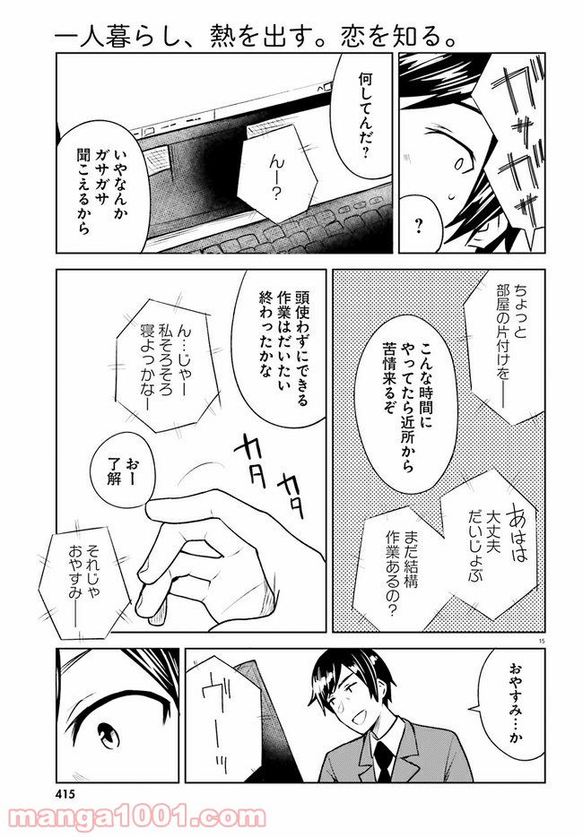 一人暮らし、熱を出す。恋を知る。 - 第11話 - Page 15