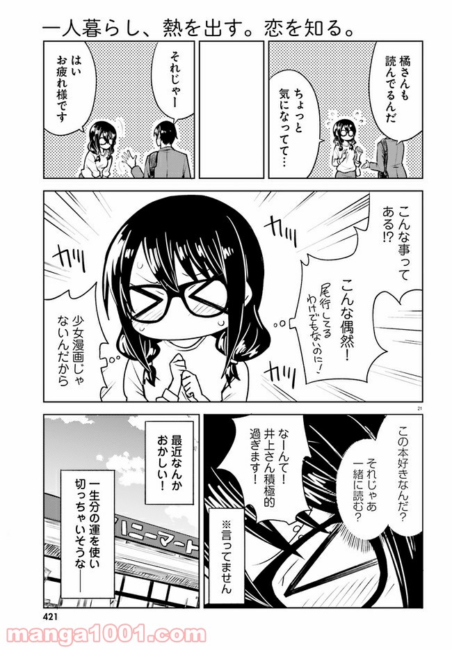 一人暮らし、熱を出す。恋を知る。 - 第11話 - Page 21