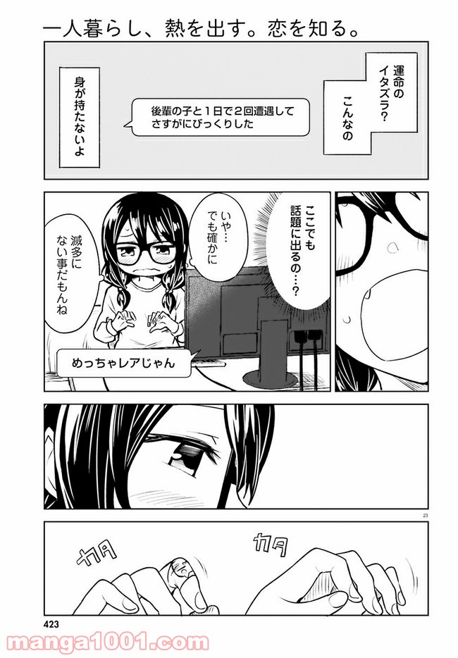 一人暮らし、熱を出す。恋を知る。 - 第11話 - Page 23