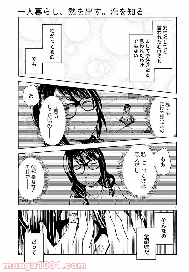 一人暮らし、熱を出す。恋を知る。 - 第11話 - Page 27