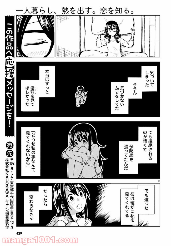 一人暮らし、熱を出す。恋を知る。 - 第11話 - Page 29