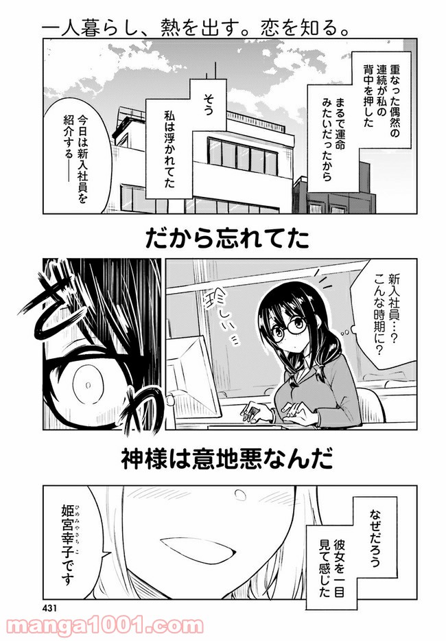 一人暮らし、熱を出す。恋を知る。 - 第11話 - Page 31