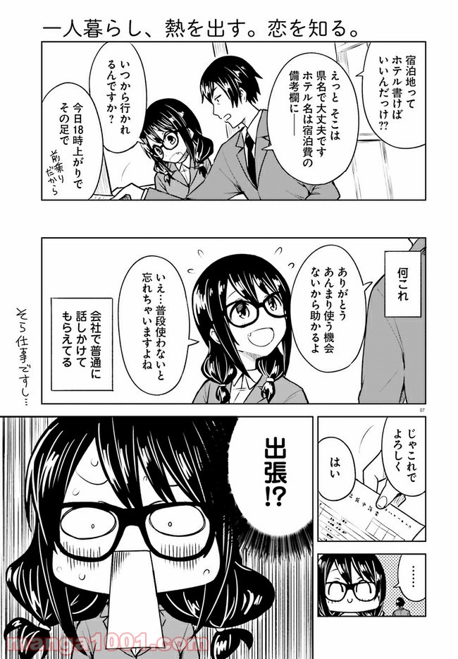 一人暮らし、熱を出す。恋を知る。 - 第11話 - Page 7