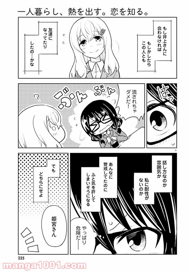 一人暮らし、熱を出す。恋を知る。 - 第12話 - Page 21