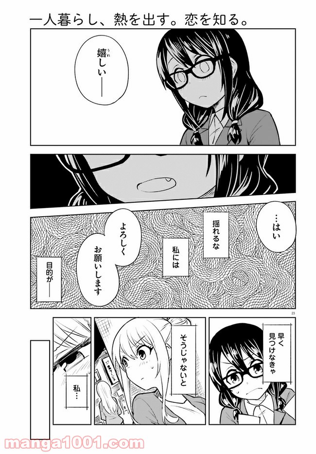 一人暮らし、熱を出す。恋を知る。 - 第12話 - Page 23