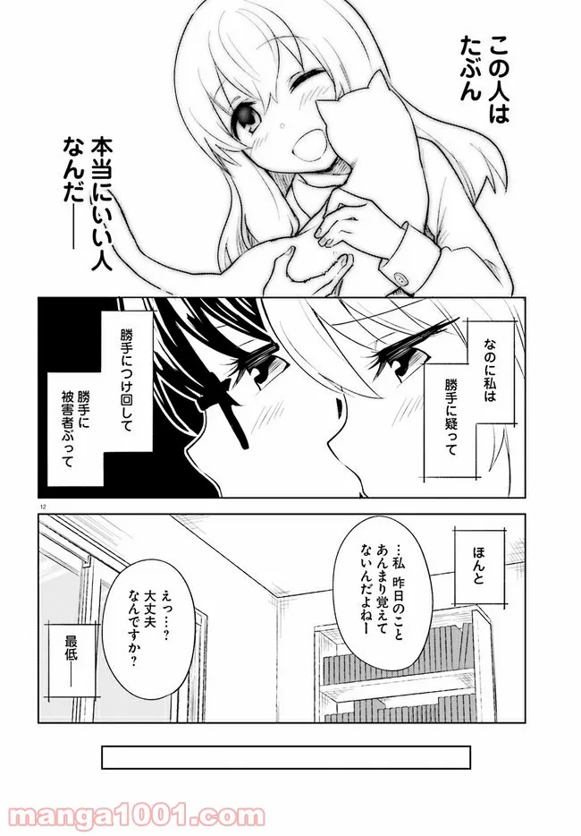 一人暮らし、熱を出す。恋を知る。 - 第14話 - Page 12